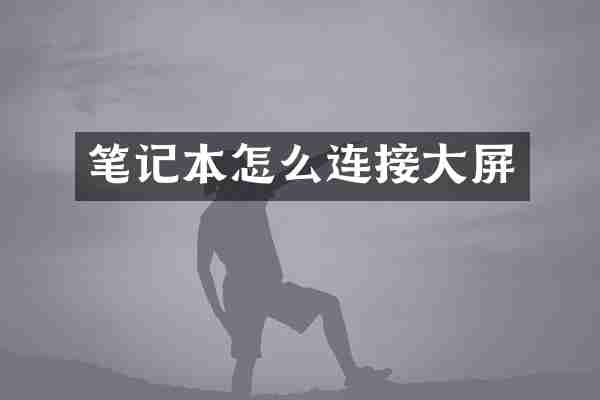笔记本怎么连接大屏