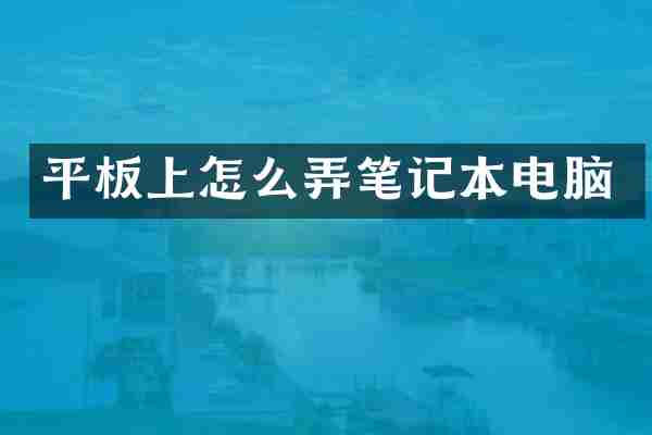 平板上怎么弄笔记本电脑