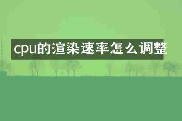 cpu的渲染速率怎么调整