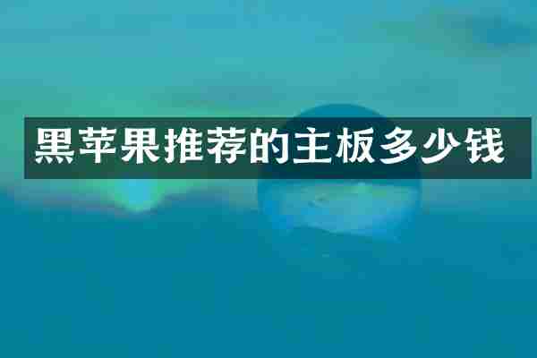 黑苹果推荐的主板多少钱