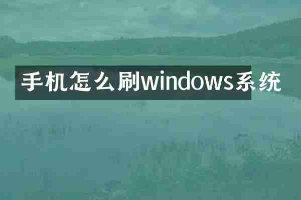 手机怎么刷windows系统