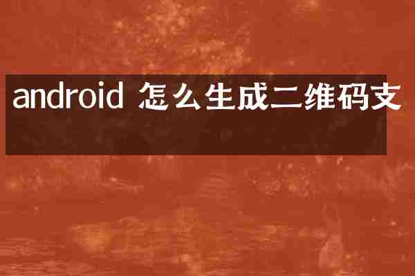 android 怎么生成二维码支付