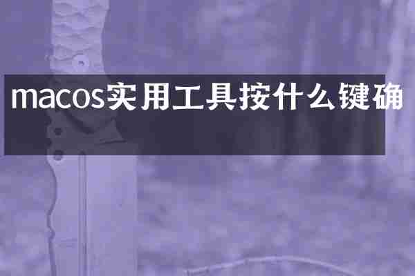 macos实用工具按什么键确定