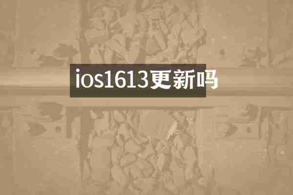 ios1613更新吗