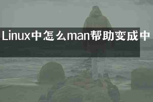 Linux中怎么man帮助变成中文