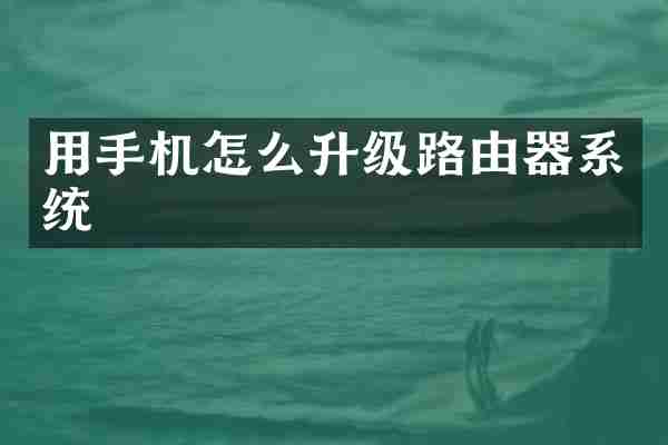 用手机怎么升级路由器系统