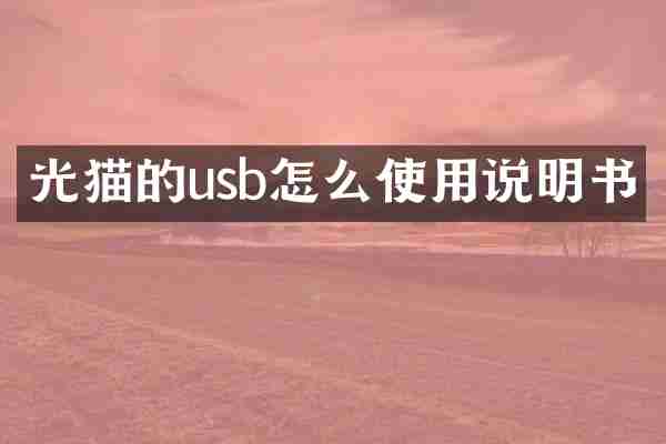 光猫的usb怎么使用说明书