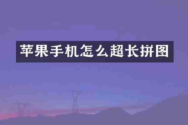苹果手机怎么超长拼图