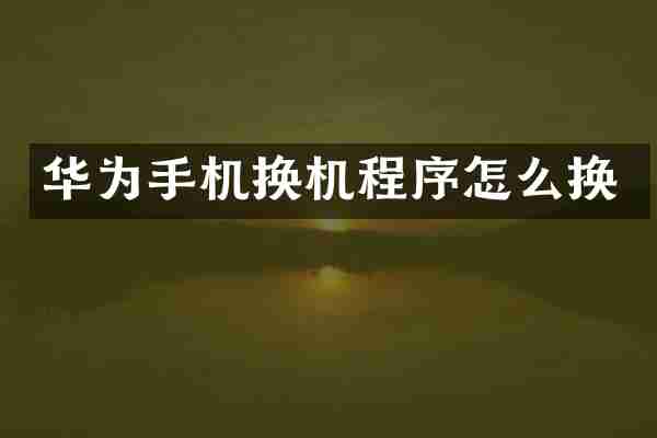 华为手机换机程序怎么换