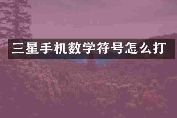 三星手机数学符号怎么打