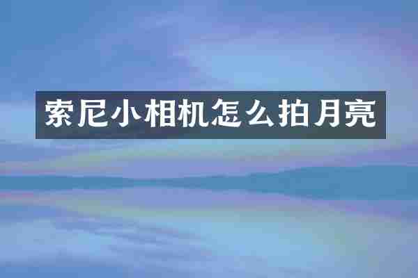 小相机怎么拍月亮