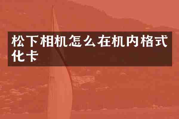 相机怎么在机内格式化卡