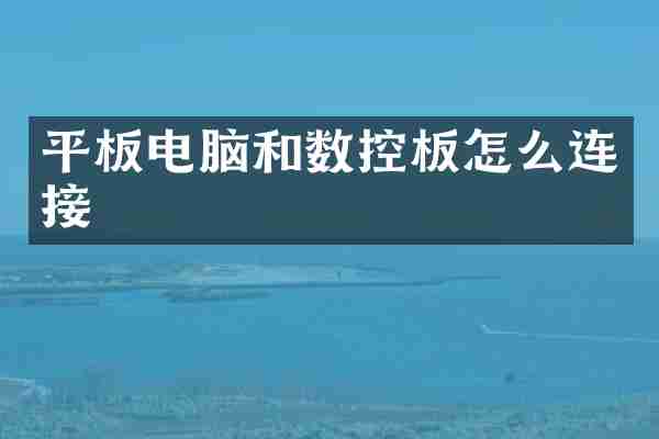 平板电脑和数控板怎么连接