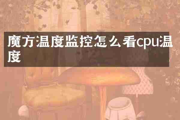 魔方温度监控怎么看cpu温度