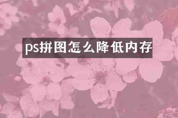 ps拼图怎么降低内存