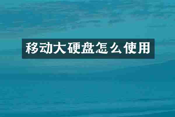 移动大硬盘怎么使用