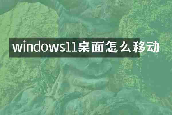 windows11桌面怎么移动