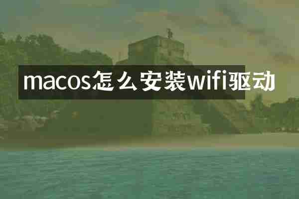 macos怎么安装wifi驱动