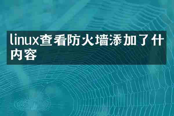 linux查看防火墙添加了什么内容