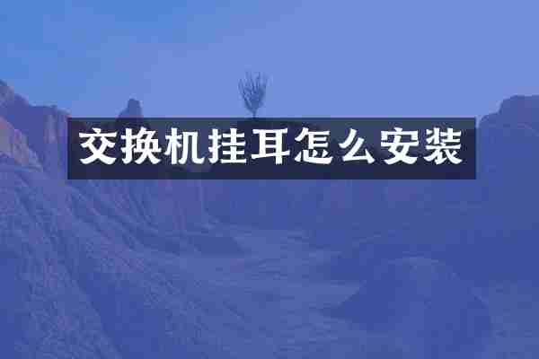 交换机挂耳怎么安装