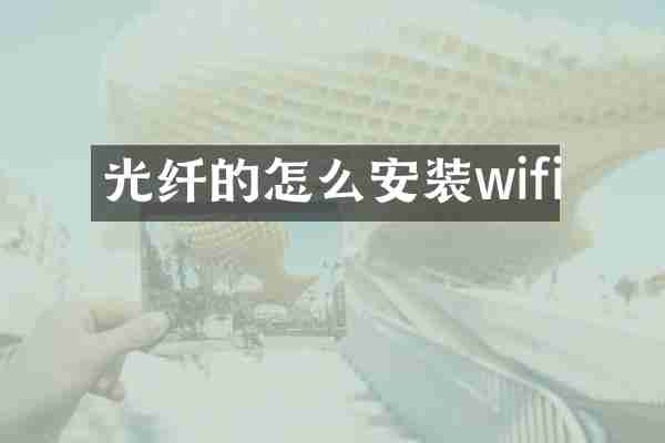光纤的怎么安装wifi