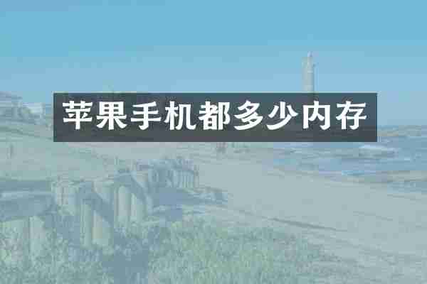 苹果手机都多少内存