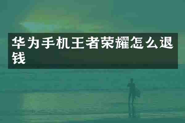 华为手机王者荣耀怎么退钱