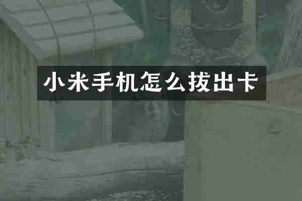 小米手机怎么拔出卡