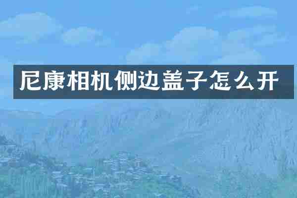 尼康相机侧边盖子怎么开