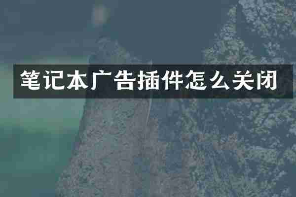 笔记本广告插件怎么关闭