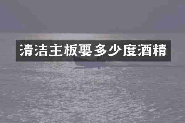 清洁主板要多少度酒精