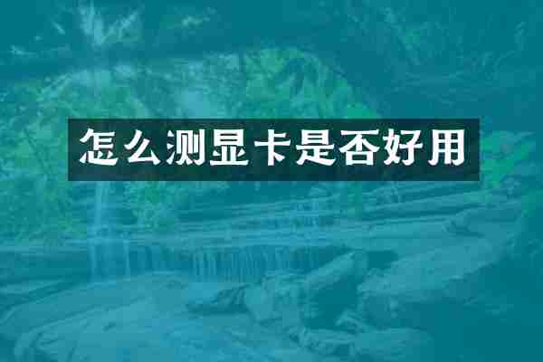 怎么测显卡是否好用