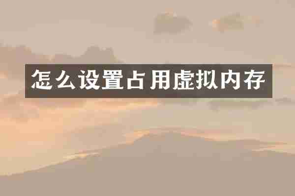 怎么设置占用虚拟内存