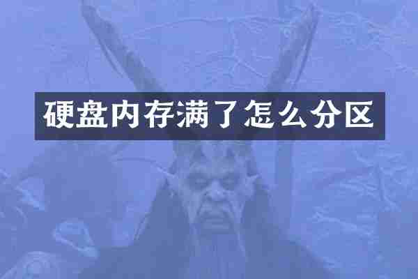 硬盘内存满了怎么分区