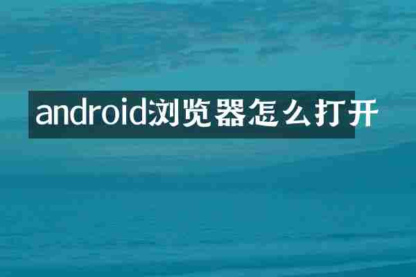 android浏览器怎么打开