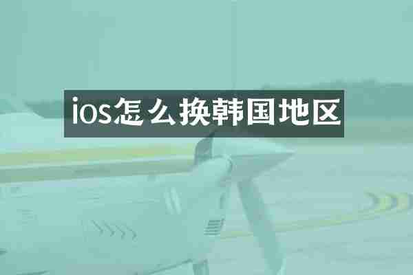 ios怎么换韩国地区