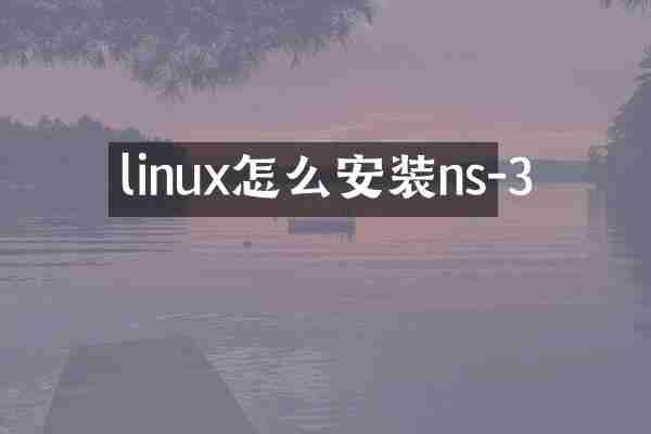 linux怎么安装ns-3