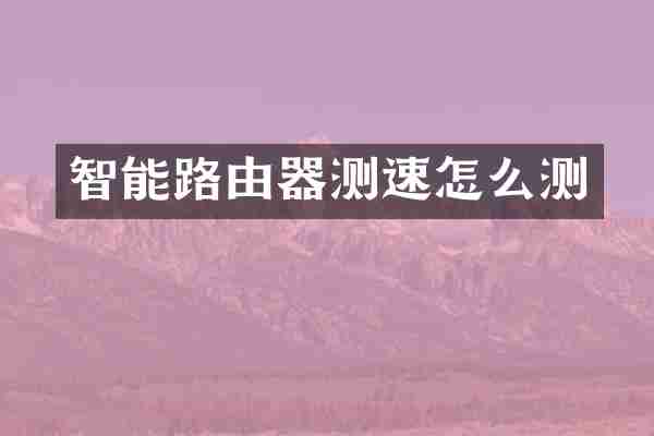 智能路由器测速怎么测