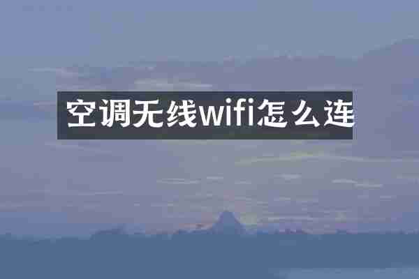 空调无线wifi怎么连