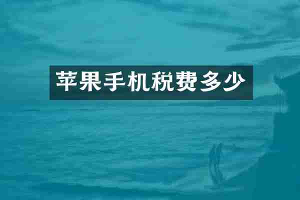 苹果手机税费多少