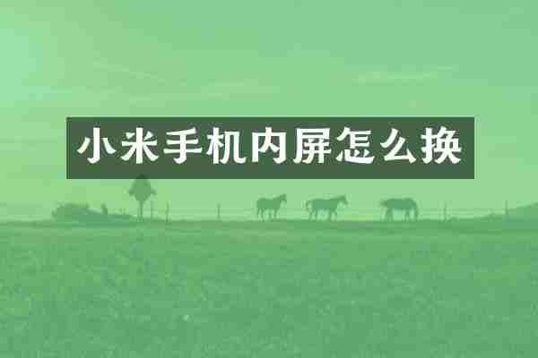 小米手机内屏怎么换