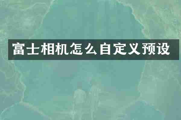 富士相机怎么自定义预设