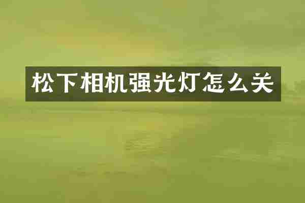 相机强光灯怎么关