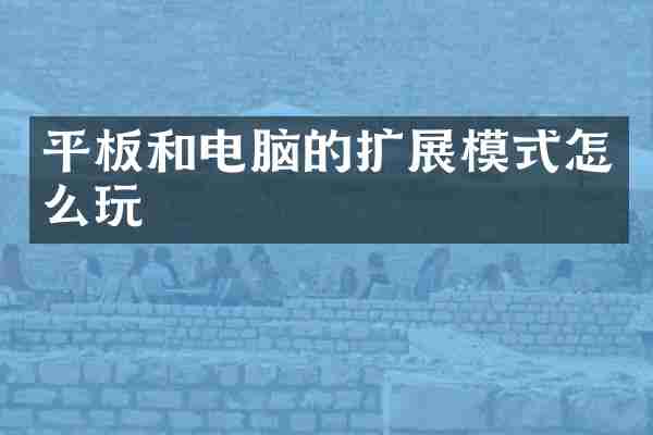 平板和电脑的扩展模式怎么玩