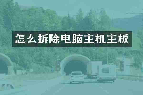 怎么拆除电脑主机主板