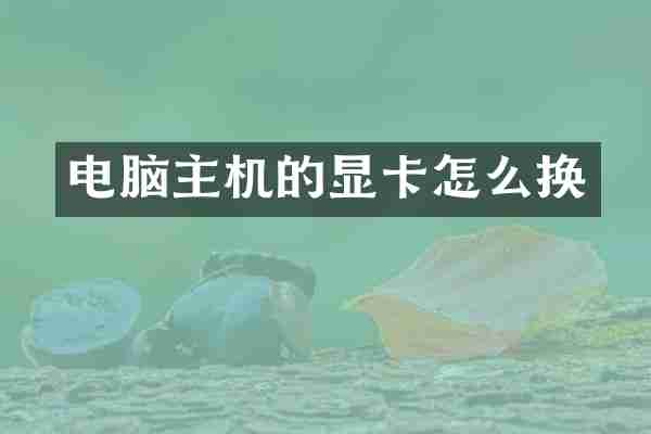 电脑主机的显卡怎么换