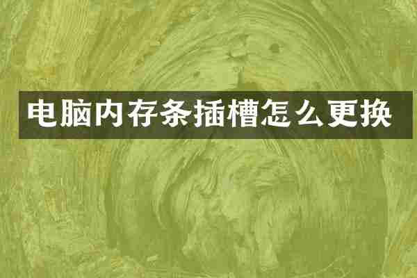 电脑内存条插槽怎么更换
