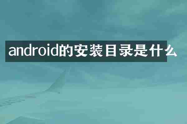 android的安装目录是什么