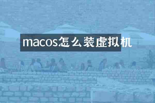 macos怎么装虚拟机