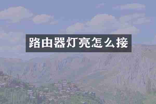 路由器灯亮怎么接